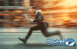 کاهش زمان ترخیص کالا