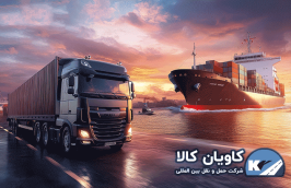 مقایسه حمل و نقل زمینی و دریایی