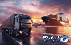 مقایسه حمل و نقل زمینی و دریایی