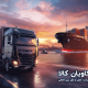 مقایسه حمل و نقل زمینی و دریایی