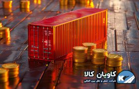 استعلام قیمت حمل بار بین المللی (راهنمای دریافت نرخ دقیق) 16 inqur kavian