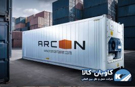 و اصول حمل کالاهای فاسد شدنی با کانتینر یخچالی