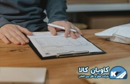 فرآیند اخذ مجوز استاندارد اجباری برای واردات کالا چگونه است؟ 20 akhz mojavvez thumbnail @kavian