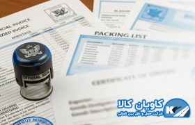 چگونه گواهی مبدأ (Certificate of Origin) دریافت کنیم؟ (مراحل کامل) 12 post thumbnail